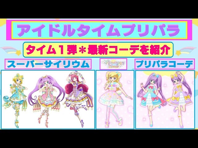 アイドルタイムプリパラ】タイム1弾・最新コーデ全72種が公開されたよ
