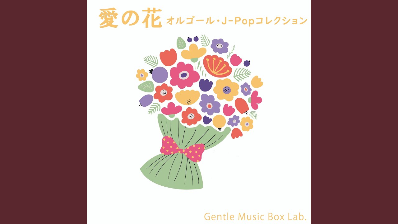 愛の花 (オルゴール) - YouTube