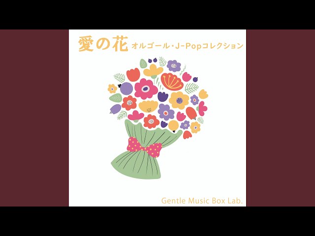 愛の花 (オルゴール) - YouTube