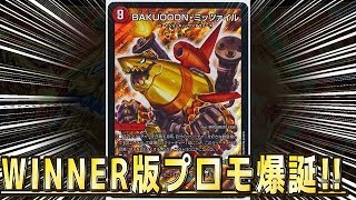 デュエルマスターズ】＜デュエマ新情報＞「ミッツァイルのwinner版