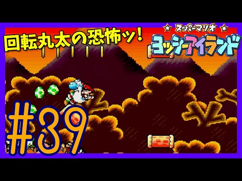 スーパーマリオヨッシーアイランド】#39 かいてんまるたアスレチック