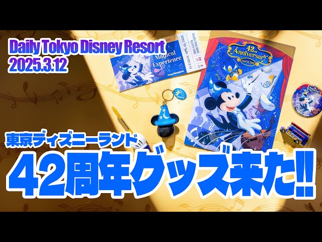 速報】東京ディズニーランド 42周年グッズ!! / 東京ディズニーリゾート