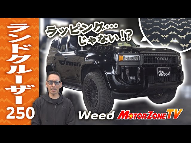 Weed】 実は塗装！？ 職人の技が光るこだわりのランドクルーザー250