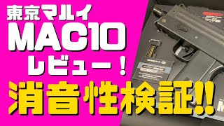 まさに隠密アタッカー‼東京マルイ MAC10を実射レビュー‼ - YouTube