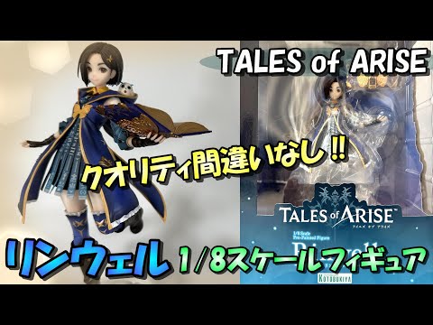 テイルズオブアライズ】唯一無二の決定版‼コトブキリンウェルを開封