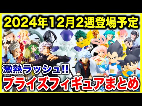プライズ】2024年12月2週登場予定プライズフィギュアまとめ最新情報
