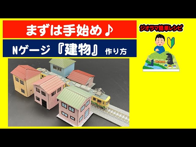 作り方】住宅・Nゲージ・ジオラマ - YouTube