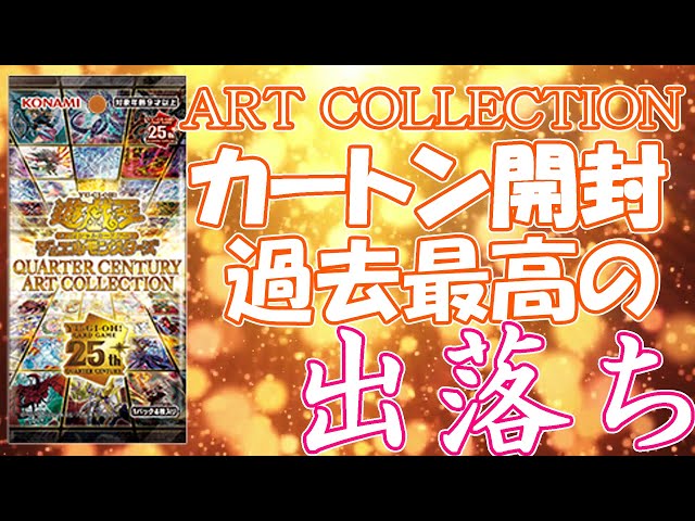 遊戯王】QUARTER CENTURY ART COLLECTION 24BOX開封！ - YouTube