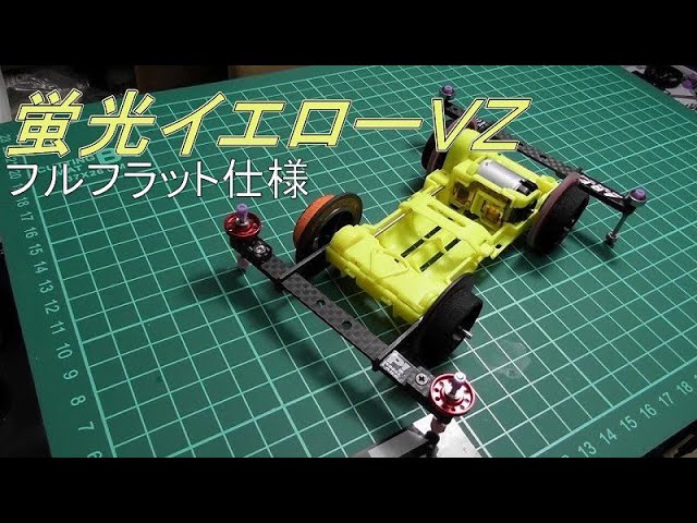 ミニ四駆】蛍光イエローVZ！フラットスタイル 水曜日のミニ四駆放送