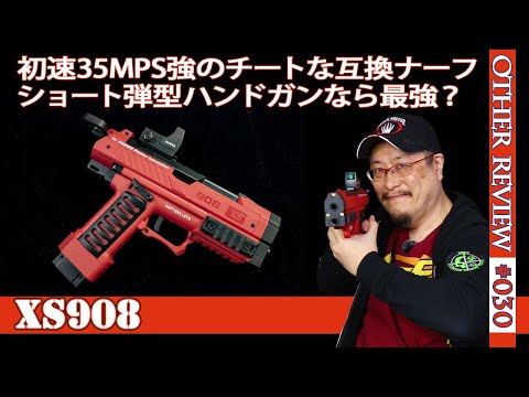NERF系トイガン】初速30MPSオーバーのチートハンドガン「XS908」を