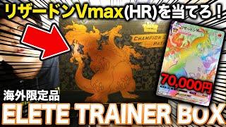 ポケカ】リザードンVmax(HR)出現！？海外限定品の「エリートトレーナー