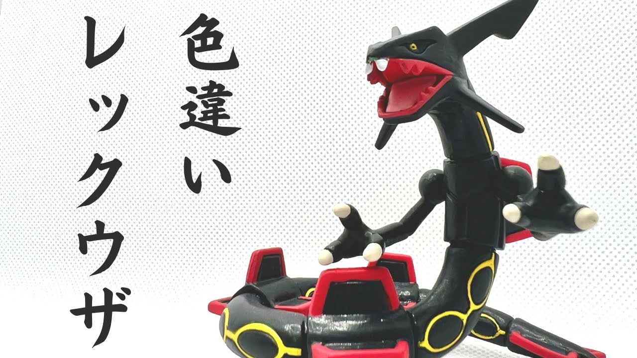 レックウザ】モンコレ 色違い塗装！ - YouTube