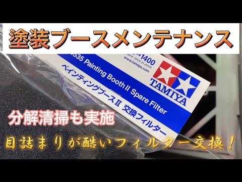 タミヤ ペインティングブースⅡの交換フィルターでメンテナンス！目