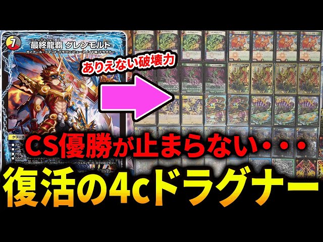 誰にも止められない《4cドラグナー》が覇権へ。【デュエマ/対戦動画