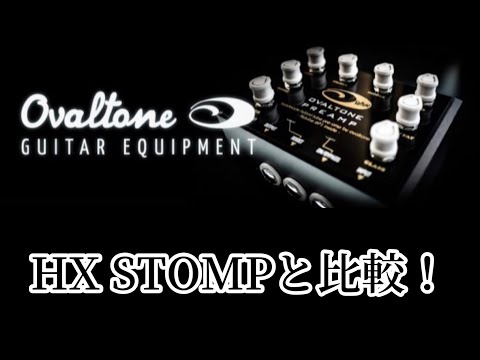 ovaltone preamp 歪みとの相性は？HX STOMPのCLEANアンプとの比較をし