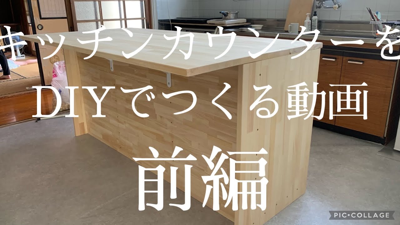 素人だけど DIY でキッチンカウンターを作る - YouTube