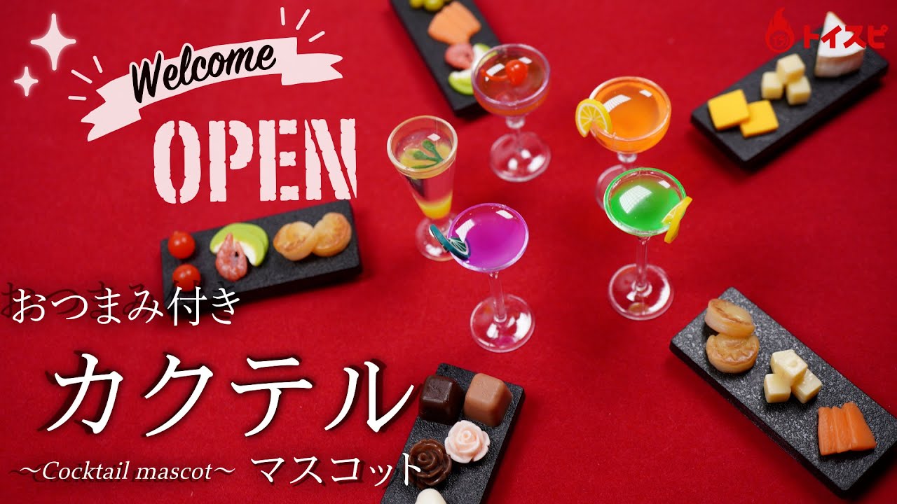 おつまみ付き！カクテルマスコット