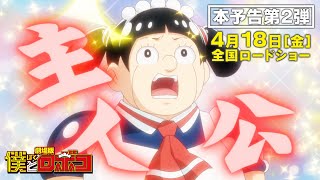 劇場版『僕とロボコ』本予告第2弾公開！入場者特典第1弾配布決定