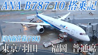 ANA国内線の新たな次世代フラッグシップ機！】B787-10 国内線仕様(78K