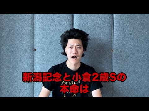生涯収支マイナス3億円君の新潟記念&小倉2歳S予想 - YouTube