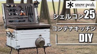 シェルフコンテナ25【スノーピーク】コンテナキッチンにカスタム DIY