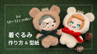 10～12cmぬい用】着ぐるみの作り方【型紙配布】 - YouTube
