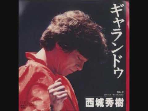 西城秀樹 ギャランドゥ - YouTube