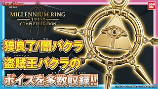 音が鳴る「千年リング」が立体化!!獏良了になりきって闇のゲームの