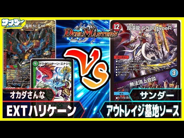デュエマ】「EXTハリケーン」vs「アウトレイジ墓地ソース」【#対戦