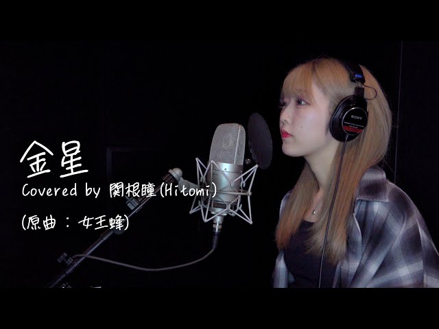 女王蜂 - 金星 Covered by 関根瞳(Hitomi) - YouTube