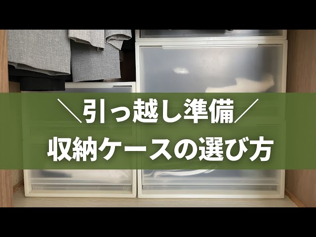 引っ越し準備！意外と知らない収納ケースの選び方 - YouTube