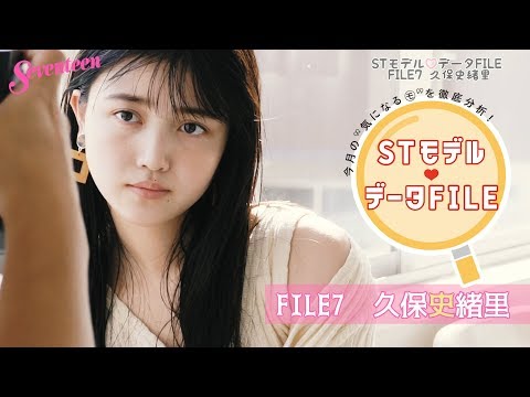 STモデル データFILE⑦【久保史緒里】 - YouTube