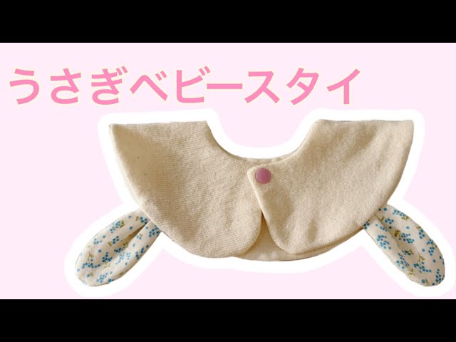 初心者OK】手縫いでもできる🐰うさぎベビースタイの作り方 - YouTube