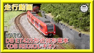 走行動画】KATO 10-1716 DB ET425形近郊形電車〈DB REGIOレギオ〉4両