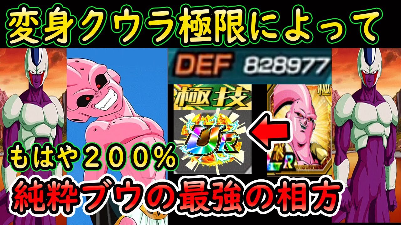 ドッカンバトル】極限クウラサンドによって組みやすくなった「純粋ブウ