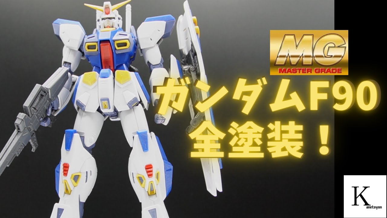 MG 1/100 F90無改造全塗装仕上げ組立動画！ - YouTube