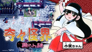 元祖巫女さんSTG『奇々怪界 黒マントの謎』が4月21日に発売