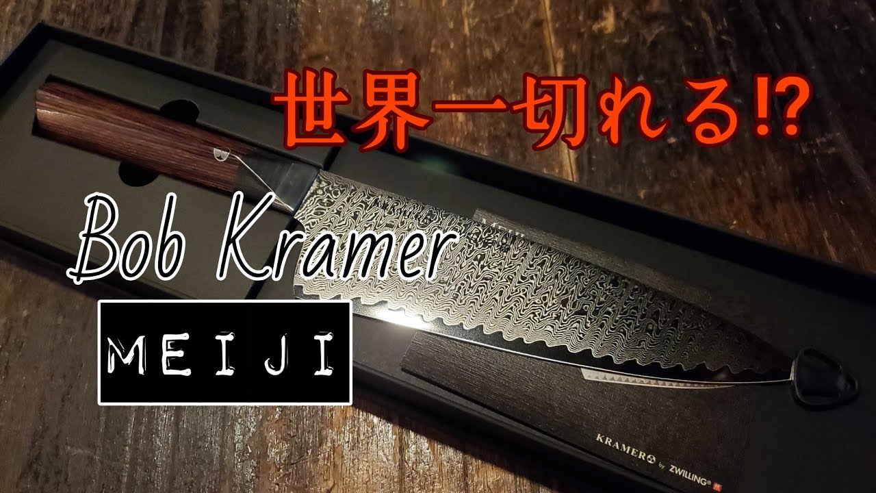 包丁レビュー】【ツヴィリング】ボブクレーマー・メイジ・シェフナイフ