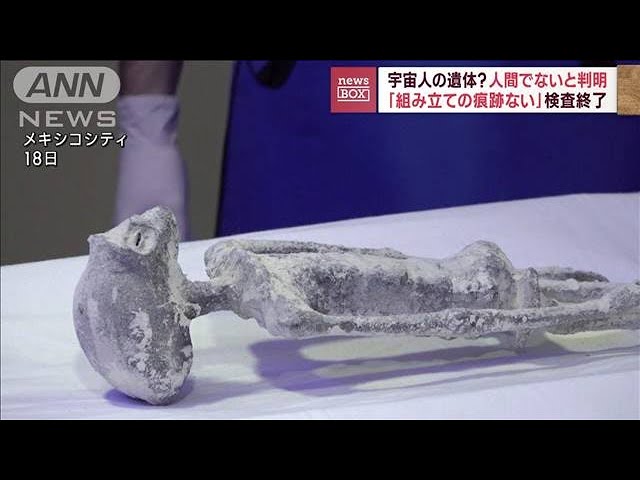 宇宙人の遺体？ 人間でないと判明「組み立ての痕跡ない」(2023年9月20