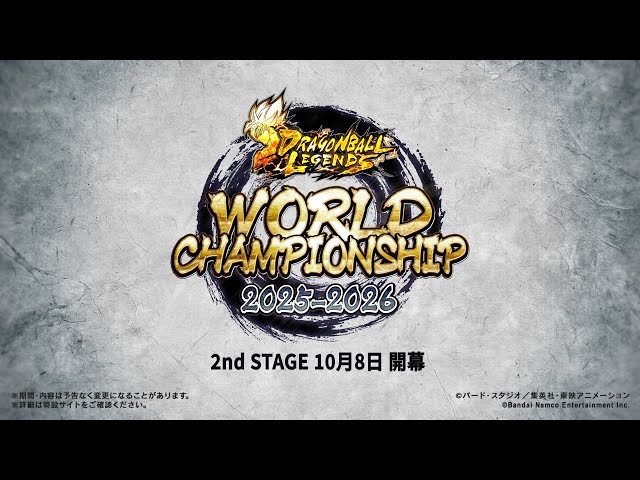 ドラゴンボール レジェンズ】WORLD CHAMPIONSHIP2025ｰ2026 2nd STAGE