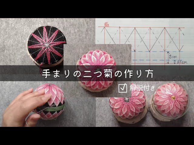 How to【手まり】二つ菊の作り方 - YouTube