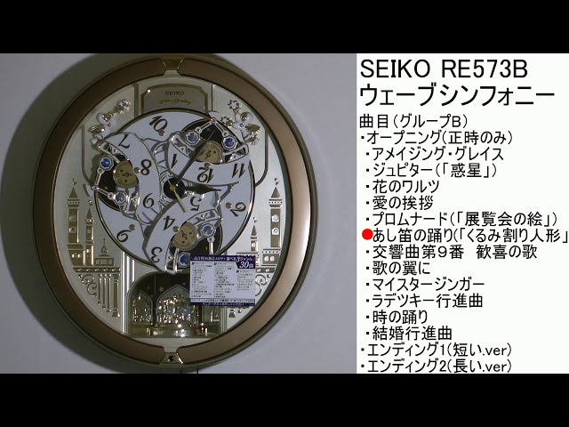 SEIKO ウェーブシンフォニー RE573B [グループB] - YouTube