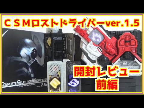 CSMロストドライバーver.1.5を開封していく！【開封～エターナルメモリ