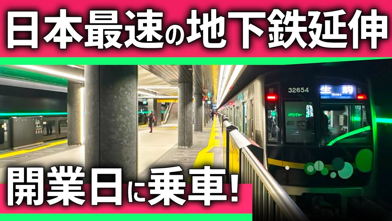 祝！開業】日本一速い地下鉄「延伸」区間に乗車！15年越しに実現(中央