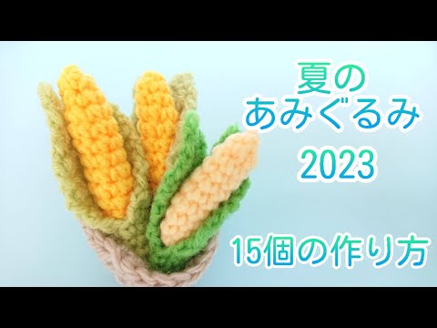 夏のあみぐるみ2023/あみぐるみ/かぎ針編み/crochet/amigurumi - YouTube