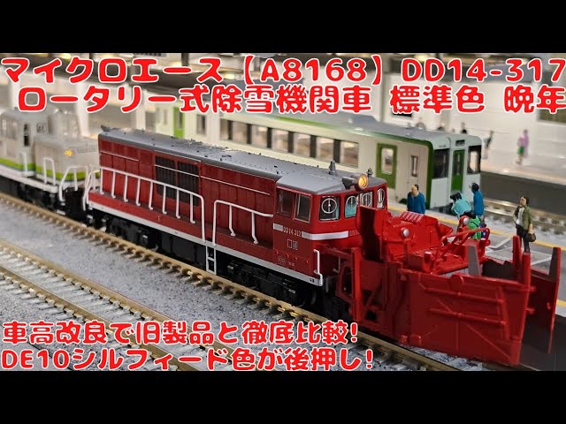 I bought the Micro Ace [A8168] DD14-317 rotary snowplow locomotive