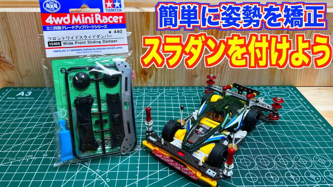 ミニ四駆】現環境の最強装備！純正スライドダンパーを乗せた効果って何