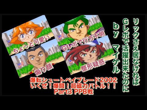 マコト姉さんと行く】ベイブレード2002いくぜ！爆闘！超磁力バトル
