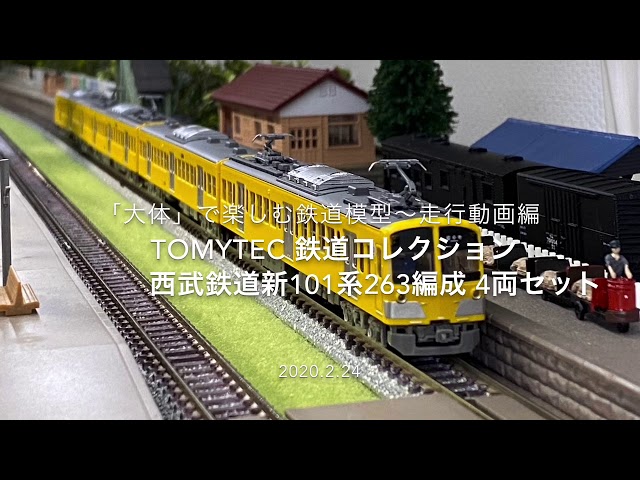 □TOMYTEC 鉄道コレクション 西武鉄道新101系263編成 4両セット