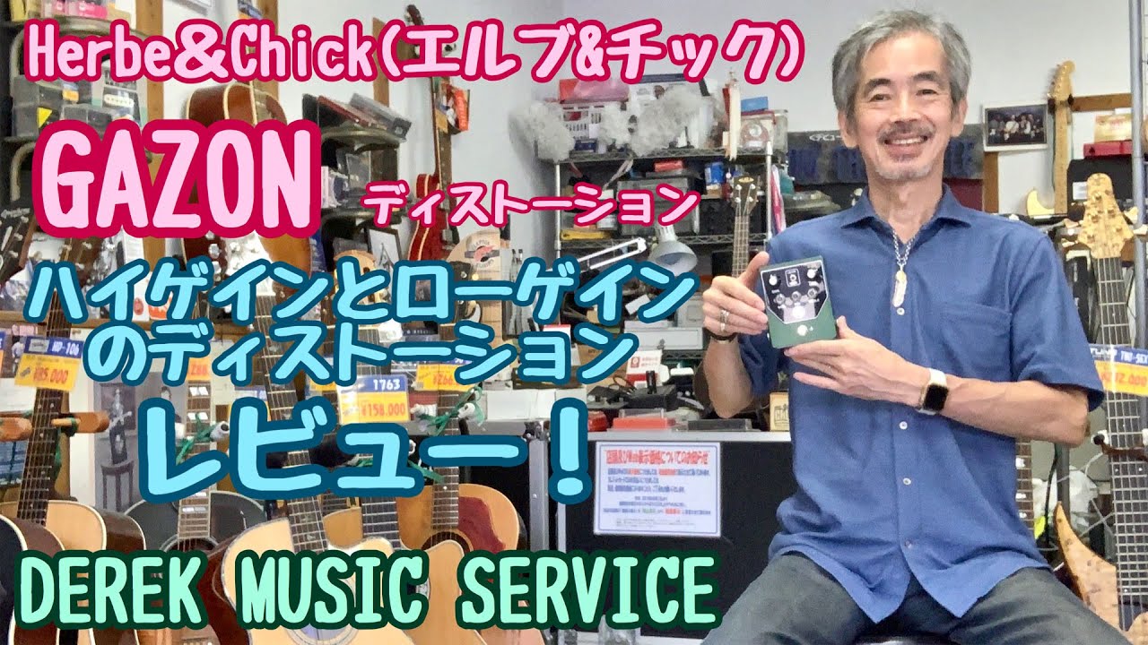 Herbe & Chick GAZON 【ガゾン】ディストーション レビュー！ - YouTube